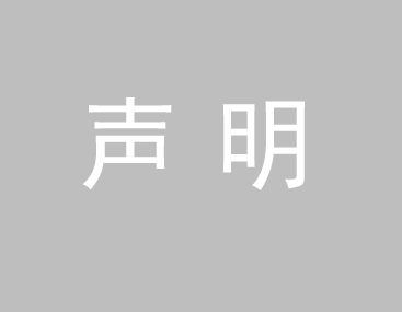 關于我司網站廣告法涉及違禁詞、極限詞聲明